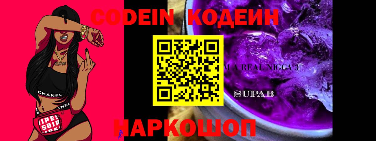 Codein напиток Lean (лин) Мурино